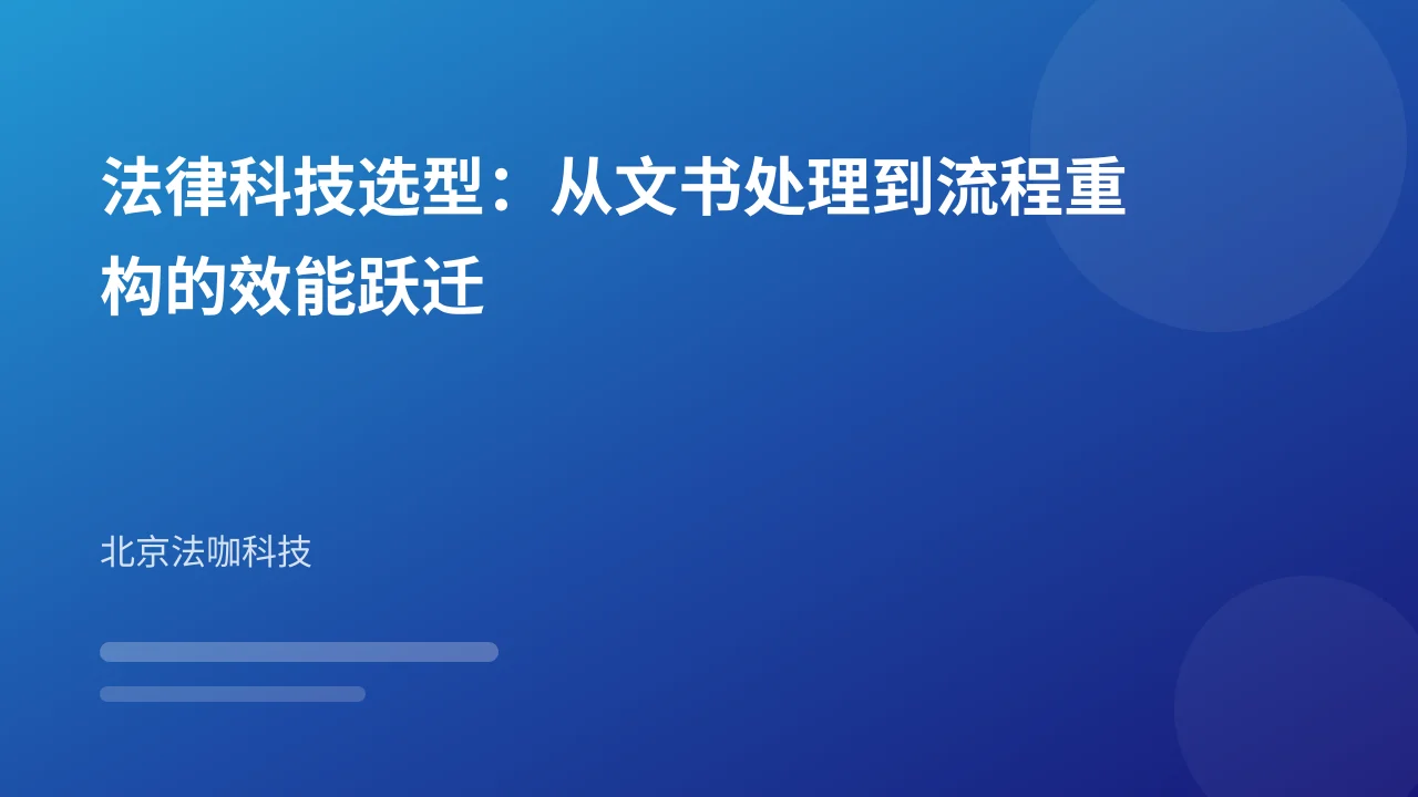 法律科技选型：从文书处理到流程重构的效能跃迁