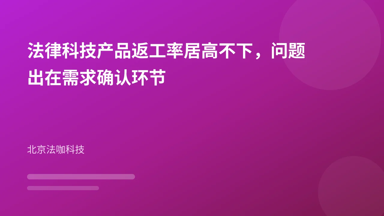 法律科技产品返工率居高不下,问题出在需求确认环节