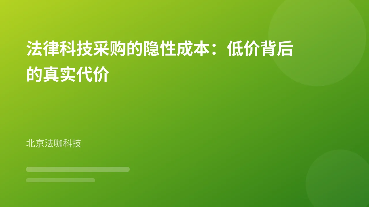 法律科技采购的隐性成本:低价背后的真实代价