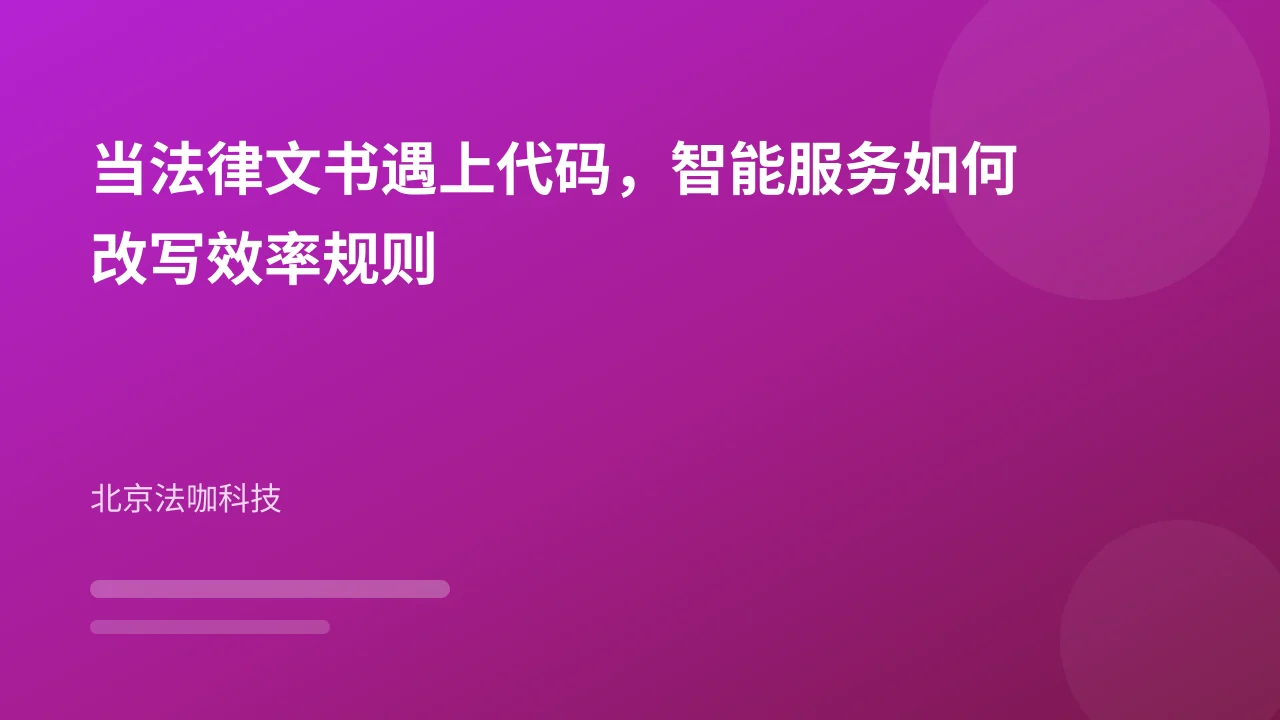 当法律文书遇上代码,智能服务如何改写效率规则
